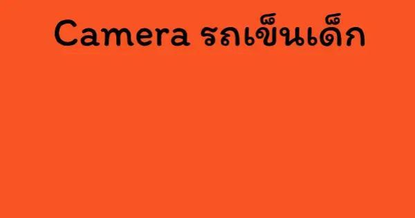 Camera รถเข็นเด็ก