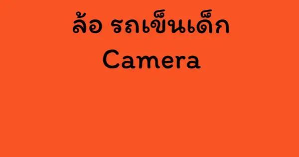ล้อ รถเข็นเด็ก Camera