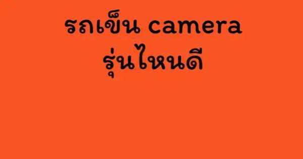 รถเข็น camera รุ่นไหนดี