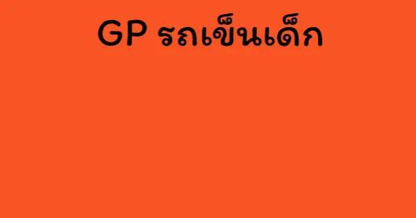 GP รถเข็นเด็ก