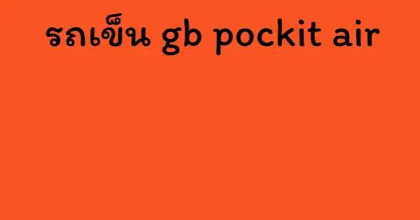 รถเข็น gb pockit air