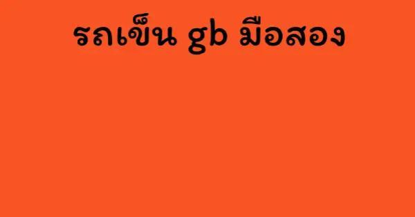 รถเข็น gb มือสอง