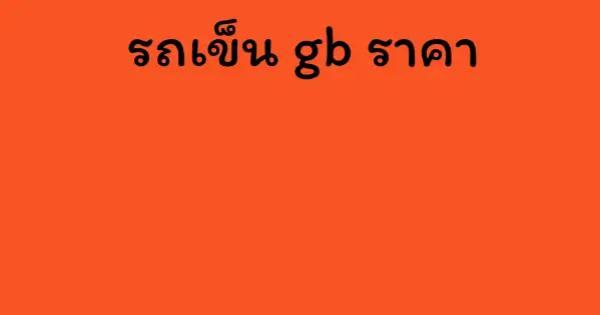 รถเข็น gb ราคา