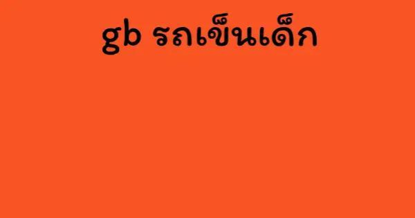 gb รถเข็นเด็ก