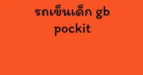 รถเข็นเด็ก gb pockit