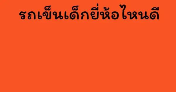 รถเข็นเด็กยี่ห้อไหนดี
