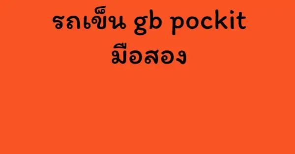 รถเข็น gb pockit มือสอง