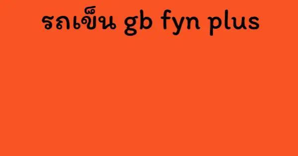 รถเข็น gb fyn plus