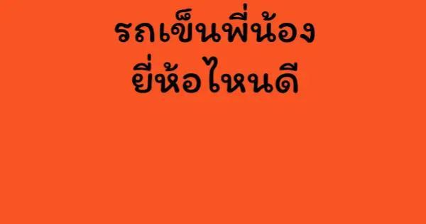 รถเข็นพี่น้อง ยี่ห้อไหนดี