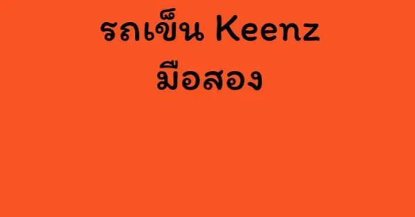 รถเข็น Keenz มือ สอง