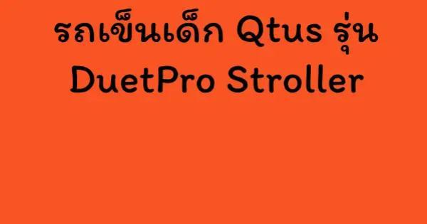 รถเข็นเด็ก Qtus รุ่น DuetPro Stroller