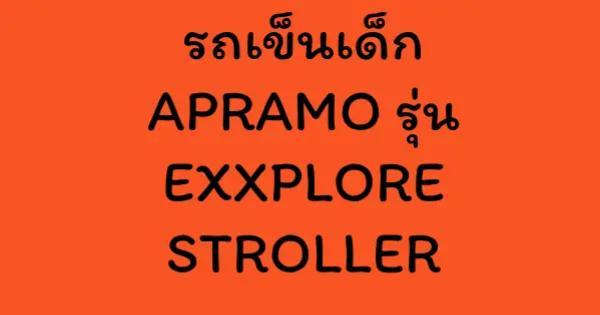 รถเข็นเด็ก APRAMO รุ่น EXXPLORE STROLLER