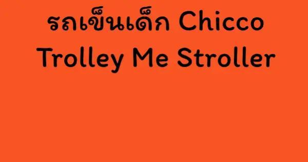 รถเข็นเด็ก Chicco Trolley Me Stroller