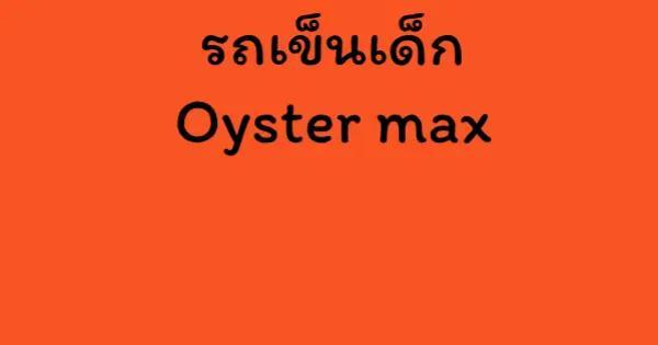 รถเข็นเด็ก​ Oyster max