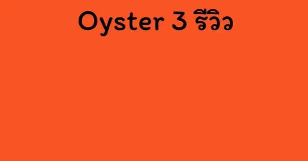 Oyster 3 รีวิว