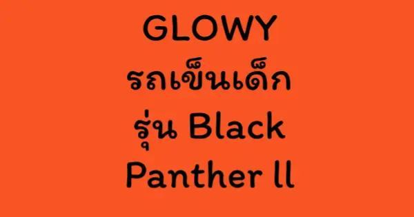 GLOWY รถเข็นเด็ก รุ่น Black Panther ll