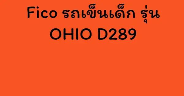 Fico รถเข็นเด็ก รุ่น OHIO D289
