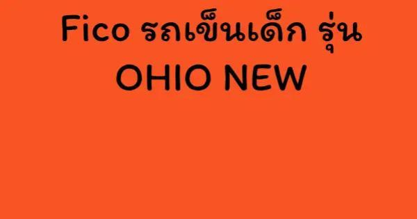 Fico รถเข็นเด็ก รุ่น OHIO NEW