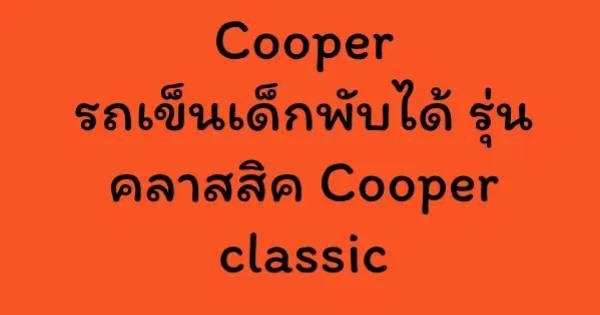 Cooper รถเข็นเด็กพับได้ รุ่น คลาสสิค Cooper classic