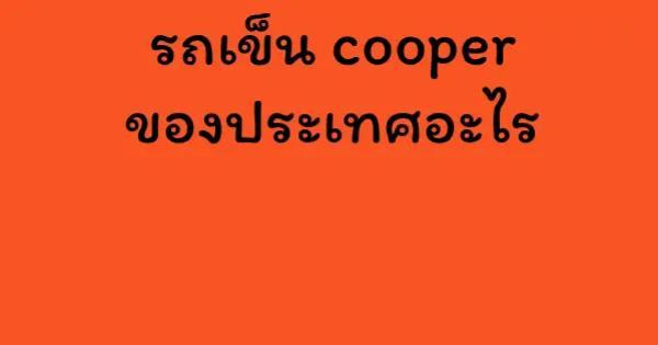 รถเข็น cooper ของประเทศอะไร