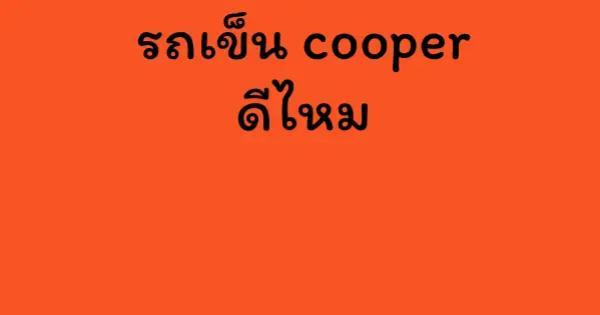 รถเข็น cooper ดีไหม