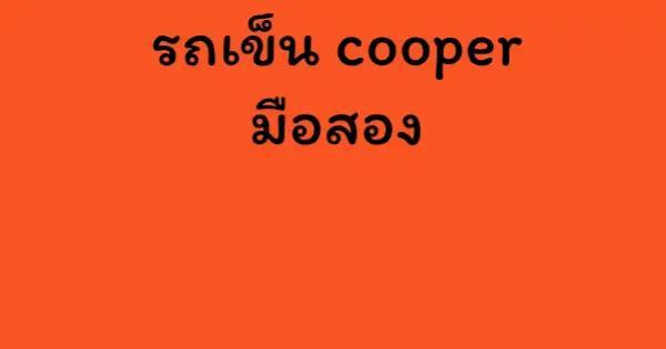 รถเข็น cooper มือสอง