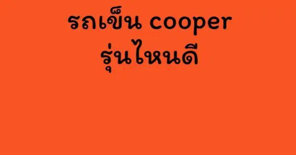 รถเข็น cooper รุ่นไหนดี
