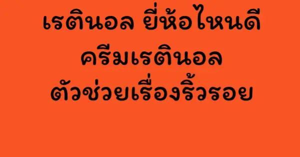 เรตินอล ยี่ห้อไหนดี ครีมเรตินอลตัวช่วยเรื่องริ้วรอย