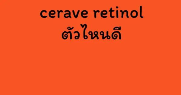 cerave retinol ตัวไหนดี