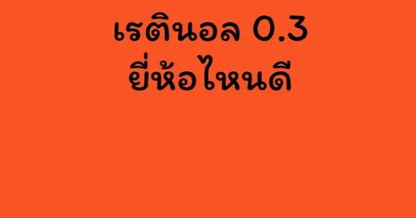 เรตินอล 0.3 ยี่ห้อไหนดี