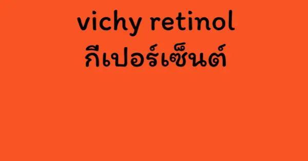 vichy retinol กี่เปอร์เซ็นต์