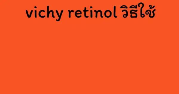 vichy retinol วิธีใช้
