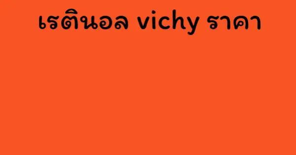 เรตินอล vichy ราคา