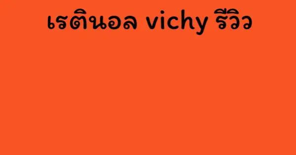 เรตินอล vichy รีวิว