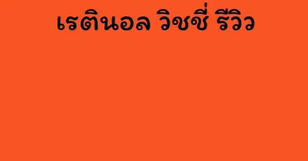 เรตินอล วิชชี่ รีวิว