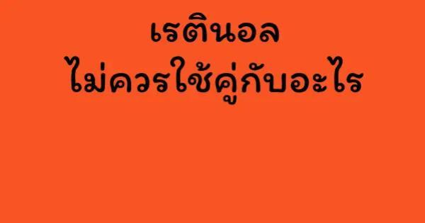 เรตินอล ไม่ควรใช้คู่กับอะไร