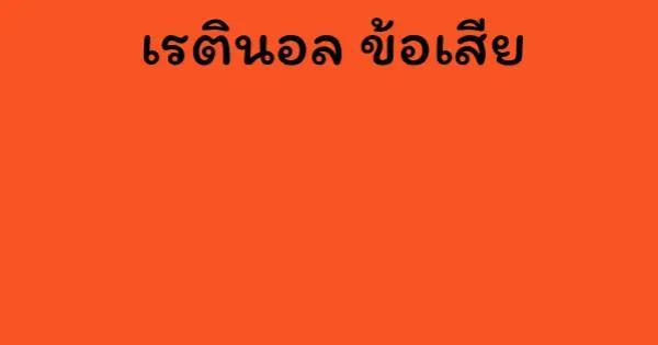 เรตินอล ข้อเสีย