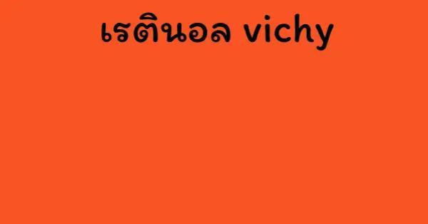 เรตินอล vichy
