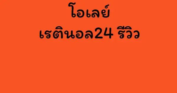 โอเลย์ เรตินอล24 รีวิว