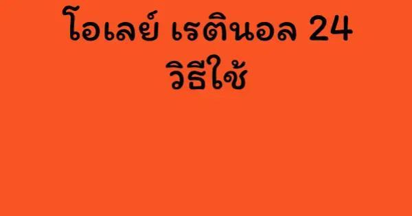 โอเลย์ เรตินอล 24 วิธีใช้