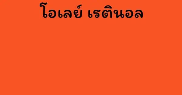 โอเลย์ เรตินอล
