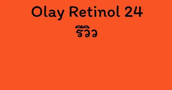 Olay Retinol 24 รีวิว
