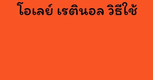โอเลย์ เรตินอล วิธีใช้
