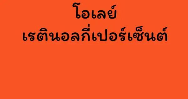 โอเลย์ เรตินอลกี่เปอร์เซ็นต์