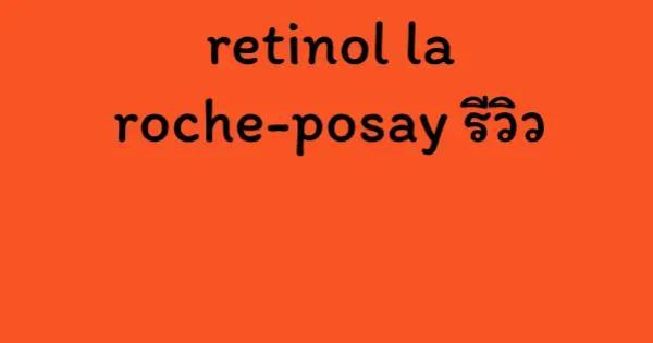 retinol la roche-posay รีวิว