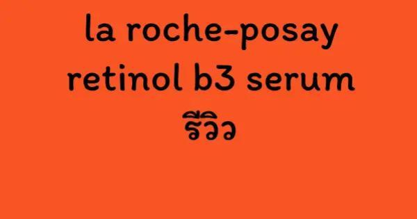 la roche-posay retinol b3 serum รีวิว