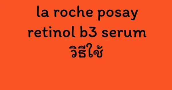 la roche posay retinol b3 serum วิธีใช้