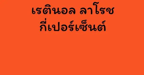 เรตินอล ลาโรช กี่เปอร์เซ็นต์