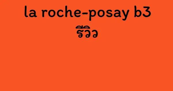 la roche-posay b3 รีวิว