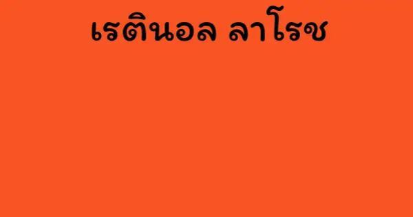 เรตินอล ลาโรช